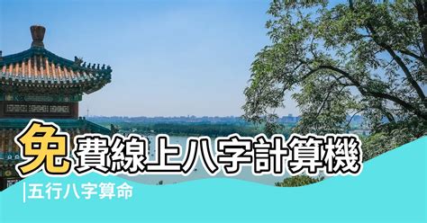 五行人查詢|免費線上八字計算機｜八字重量查詢、五行八字算